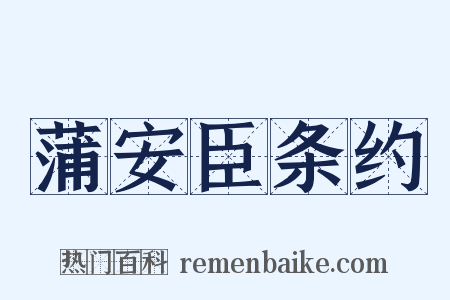 蒲安臣条约是什么意思的图片